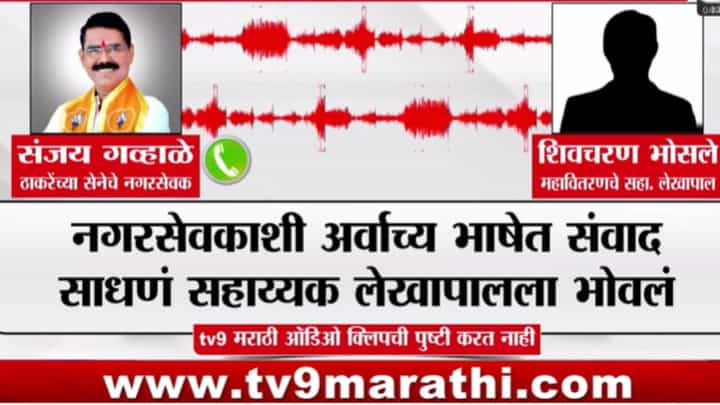 अर्वाच्च भाषेतील ऑडीओ क्लिप व्हायरल; बड्या अधिकाऱ्यावर मोठी कारवाई, ठाकरेंच्या नगरसेवकाला... नेमकं प्रकरण काय? अर्वाच्च भाषेतील ऑडीओ क्लिप व्हायरल; बड्या अधिकाऱ्यावर मोठी कारवाई, ठाकरेंच्या नगरसेवकाला... नेमकं प्रकरण काय?