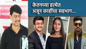केतनच्या हत्येत अजून काहींचा सहभाग...वडीलांची कुणावर शंका?.