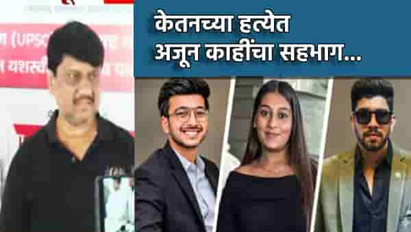 Ketan Murder Case: केतनच्या हत्येत अजून काहींचा सहभाग... मुख्यमंत्र्यांना भेटल्यानंतर अनिल अग्रवाल यांचा मोठा गौप्यस्फोट... कुणावर शंका?