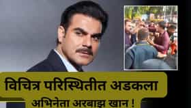 Video: मारो, मारो, मारो… अरबाझ खान याच्या संरक्षणात मोठी गफलत...