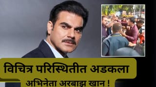 Arbaaz Khan Video: मारो, मारो, मारो… अरबाझ खान याच्या संरक्षणात मोठी गफलत…