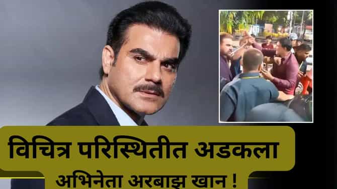 Arbaaz Khan Video: मारो, मारो, मारो… अरबाझ खान याच्या संरक्षणात मोठी गफलत...