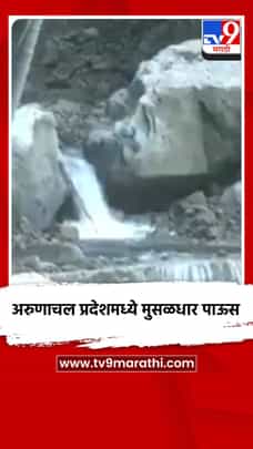अरुणाचल प्रदेशमध्ये मुसळधार पाऊस-1699397