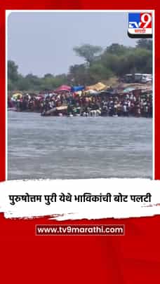 माजलगाव तालुक्यातील पुरुषोत्तम पुरी येथे भाविकांची बोट पलटी-1687623