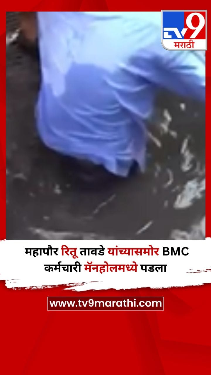 महापौर रितू तावडे यांच्यासमोर BMC कर्मचारी मॅनहोलमध्ये पडला, अंगावर काटा आणणारा Video-1697039