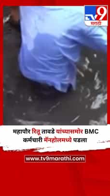 महापौर रितू तावडे यांच्यासमोर BMC कर्मचारी मॅनहोलमध्ये पडला, अंगावर काटा आणणारा Video-1697039