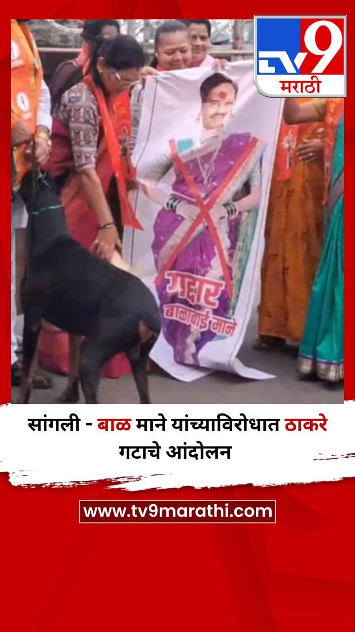 सांगली - बाळ माने यांच्याविरोधात ठाकरे गटाचे आंदोलन-1685430
