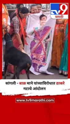 सांगली - बाळ माने यांच्याविरोधात ठाकरे गटाचे आंदोलन-1685430