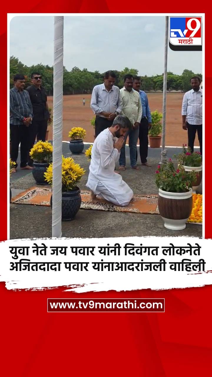 युवा नेते जय पवार यांनी दिवंगत लोकनेते अजितदादा पवार यांनाआदरांजली वाहिली-1699865