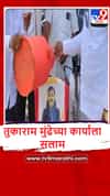 Beed : दूध व्यवसायिकांकडून FDA आयुक्त तुकाराम मुंढे यांच्या फोटोला दुग्धाभिषेक