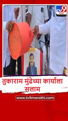 Beed : दूध व्यवसायिकांकडून FDA आयुक्त तुकाराम मुंढे यांच्या फोटोला दुग्धाभिषेक-1689314