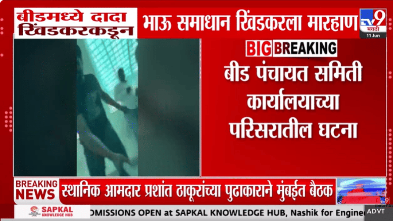 बीड पुन्हा हादरलं! पंचायतीच्या कार्यालयाजवळच…समाधा