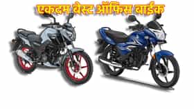 कमी खर्चात दमदार प्रवास! ऑफिसमध्ये जाण्यासाठी एकदम बेस्ट बाईक.