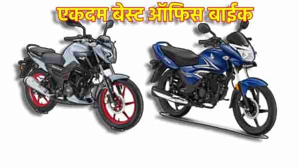 कमी खर्चात दमदार प्रवास! ऑफिसमध्ये जाण्यासाठी लाखाच्या आत एकदम बेस्ट 125 सीसी बाईक