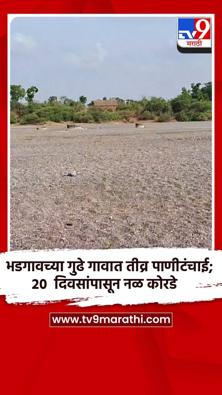 भडगावच्या गुढे गावात तीव्र पाणीटंचाई; 20 दिवसांपासून नळ कोरडे-1688498