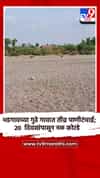 भडगावच्या गुढे गावात तीव्र पाणीटंचाई; 20 दिवसांपासून नळ कोरडे