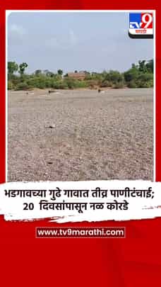 भडगावच्या गुढे गावात तीव्र पाणीटंचाई; 20 दिवसांपासून नळ कोरडे-1688498
