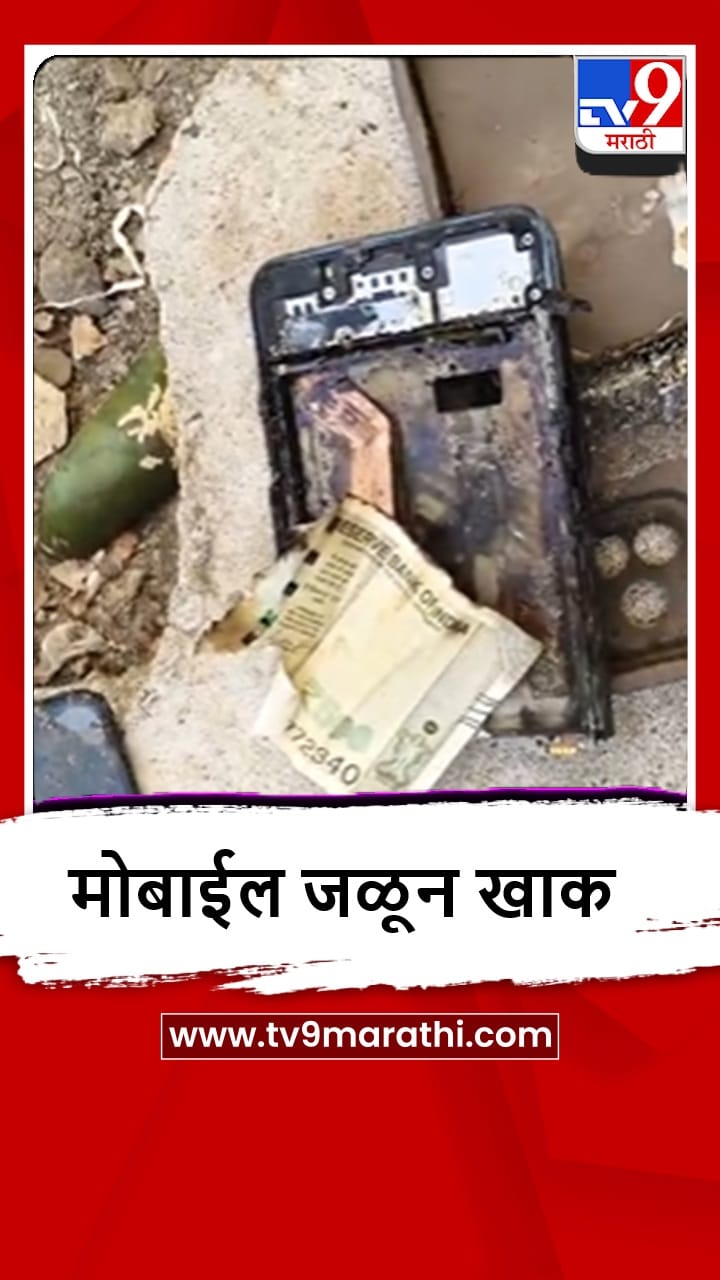 Bhandara : विद्यार्थ्याच्या मोबाईलला अचानक आग, नक्की काय झालं?