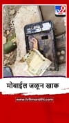 Bhandara : विद्यार्थ्याच्या मोबाईलला अचानक आग, नक्की काय झालं?.