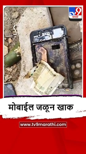 Bhandara : विद्यार्थ्याच्या मोबाईलला अचानक आग, नक्की काय झालं?