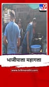 Bhandara : पेट्रोल-डिझेल दरवाढीचा परिणाम, भाजीपाला महागला.
