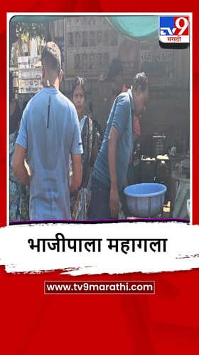 Bhandara : पेट्रोल-डिझेल दरवाढीचा परिणाम, भाजीपाला महागला