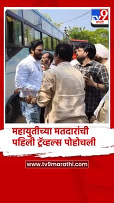 महायुतीच्या मतदारांची पहिली ट्रॅव्हल्स पोहोचली-1693073