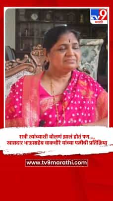 रात्री त्यांच्याशी बोलणं झालं होतं पण..., खासदार भाऊसाहेब वाकचौरे यांच्या पत्नीची प्रतिक्रिया-1692181