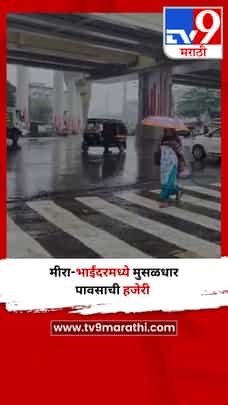 मीरा-भाईंदरमध्ये मुसळधार पावसाची हजेरी-1700831