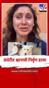 अंधेरीत श्वानाची निर्घृण हत्या, अभिनेत्री मंजिरी फडणीस आक्रमक