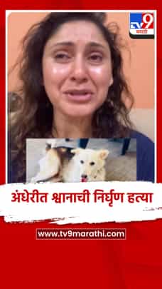 अंधेरीत श्वानाची निर्घृण हत्या, अभिनेत्री मंजिरी फडणीस आक्रमक-1687525