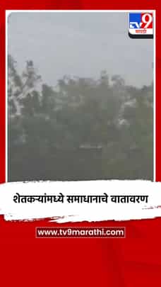 शेतकऱ्यांमध्ये समाधानाचे वातावरण-1696601