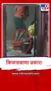 Buldhana : खाद्य पदार्थासाठीचा मैदा पायाने तुडवला? व्हीडिओ व्हायरल