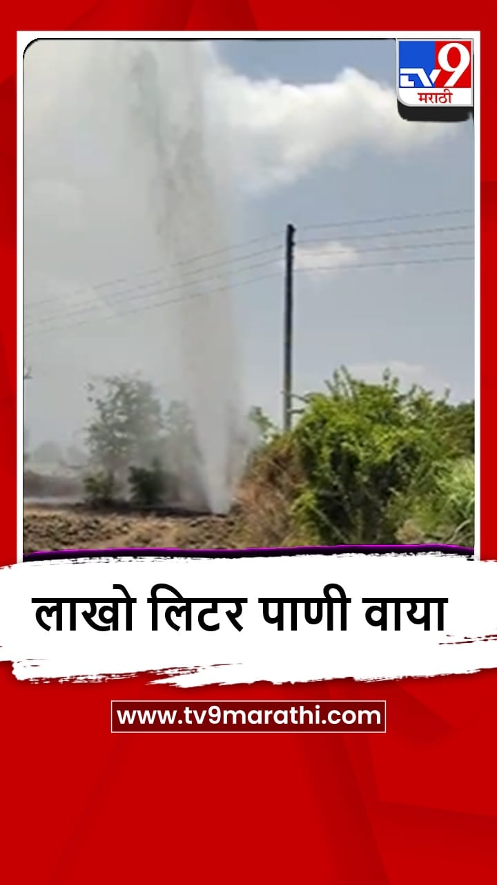 Buldhana : खडकपूर्णा धरणातून पाणीपुरवठा करणारी मुख्य पाईपलाईन फुटली-1687771
