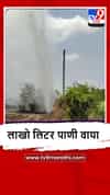 Buldhana : खडकपूर्णा धरणातून पाणीपुरवठा करणारी मुख्य पाईपलाईन फुटली