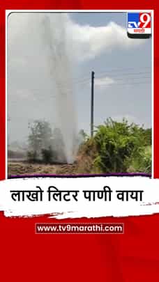 Buldhana : खडकपूर्णा धरणातून पाणीपुरवठा करणारी मुख्य पाईपलाईन फुटली-1687771