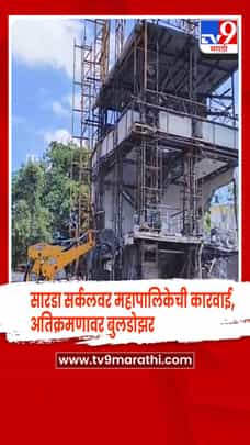 नाशिक -  सारडा सर्कलवर महापालिकेची कारवाई, अतिक्रमणावर बुलडोझर-1694358