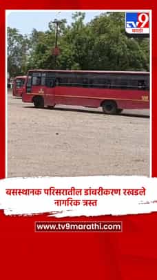 बसस्थानक परिसरातील डांबरीकरण रखडले, नागरिक त्रस्त-1687236