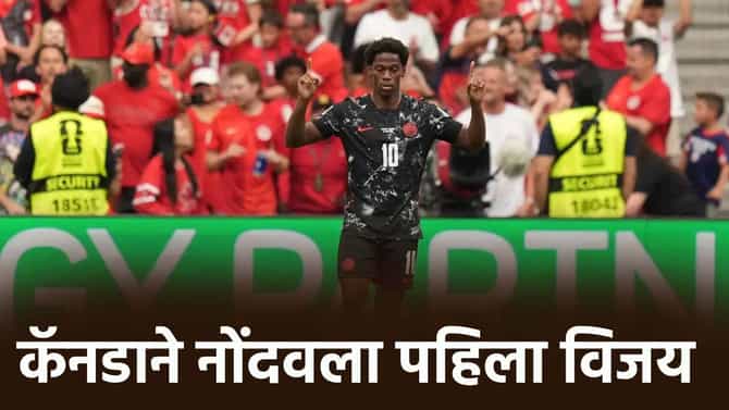 FIFA World Cup 2026: कोण आहे जोनाथन डेविड? 96 वर्षे जुन्या इतिहासाची पुनरावृत्ती करत कॅनडला केलं विजयी