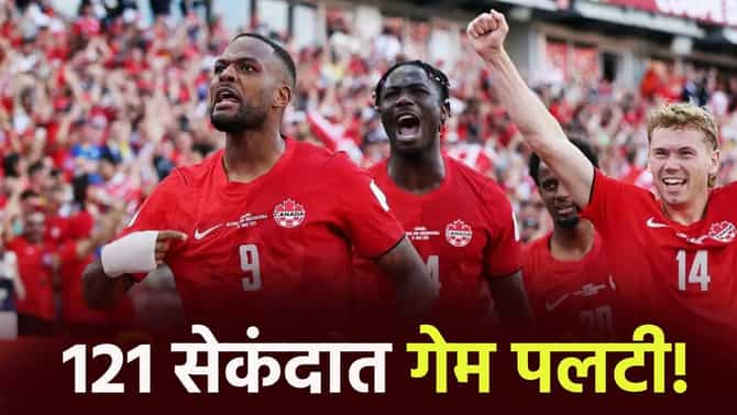 FIFA World Cup: फक्त 121 सेकंदात सामन्याचं चित्र पालटलं, सुपर सब लॅरिनने कॅनडासाठी रचला इतिहास