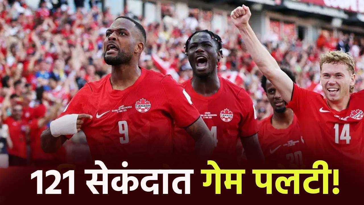 FIFA World Cup: फक्त 121 सेकंदात सामन्याचं चित्र पालटलं, 'सुपर सब' लॅरिनने कॅनडासाठी रचला इतिहास FIFA World Cup: फक्त 121 सेकंदात सामन्याचं चित्र पालटलं, 'सुपर सब' लॅरिनने कॅनडासाठी रचला इतिहास