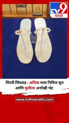 पिंपरी चिंचवड : अधिक मास निमित्त सून आणि मुलीला अनोखी भेट-1689981