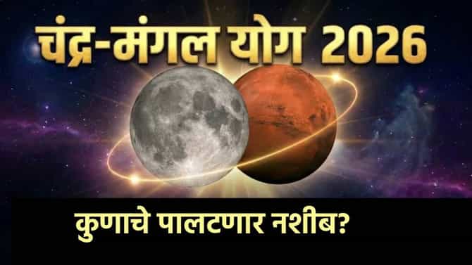 Chandra Mangal Yog: मेष राशीत चंद्र-मंगळ योग, या 4 राशींचं पालटणार नशीब