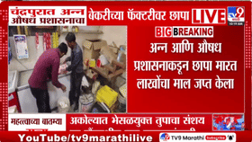 सावधान! अशुद्ध खाद्यपदार्थांवर ब्रँडेड टॅग? छापा टाकताच फॅक्टरीत भयंकर-1682327