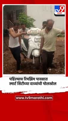 पहिल्याच रिमझिम पावसात स्मार्ट सिटीच्या दाव्यांची पोलखोल-1696937