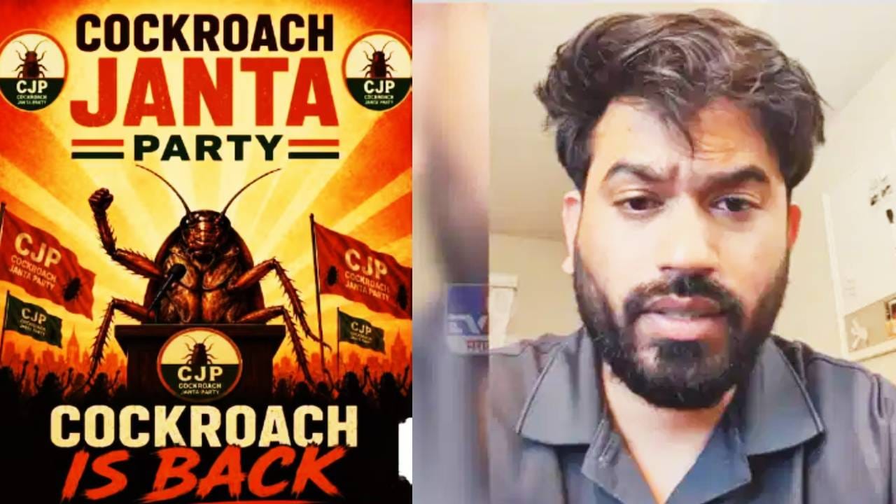 Cockroach Janta Party: कॉकरोच जनता पार्टीचे पहिले मोठे पाऊल, या तिघांची प्रवक्ते पदी अधिकृत घोषणा, कुणाला मिळाली संधी?