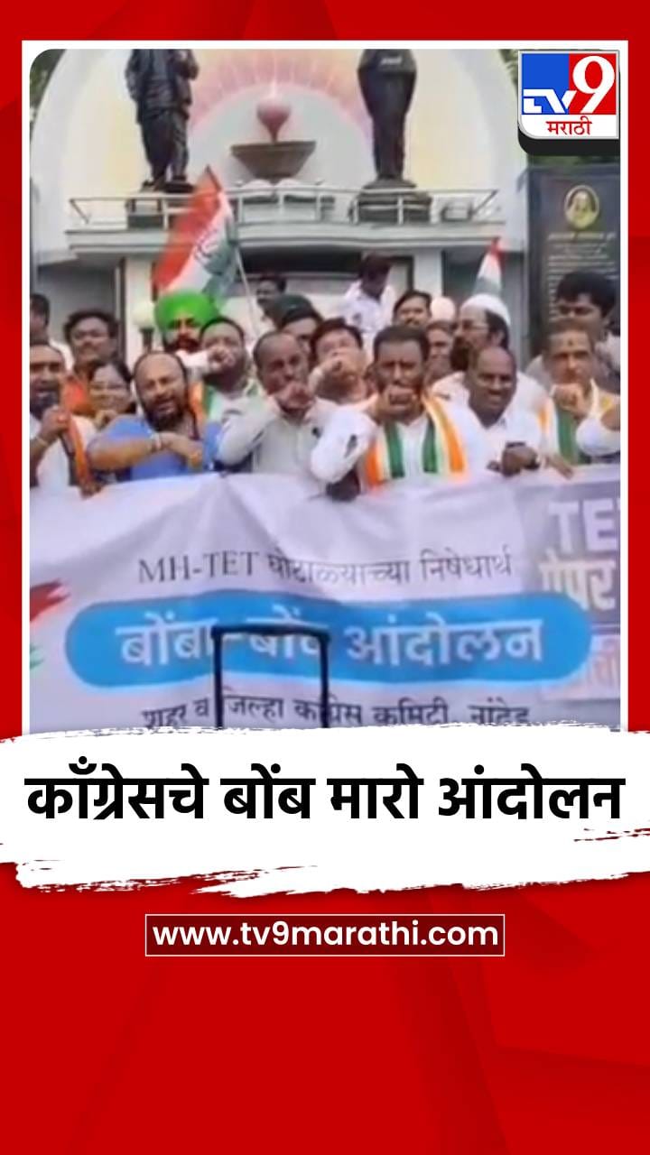 काँग्रेसचे नांदेडमध्ये बोंब मारो आंदो...