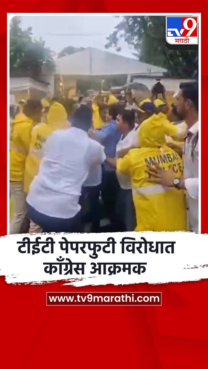 टीईटी पेपरफुटी विरोधात काँग्रेस आक्रमक-1701558