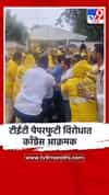 टीईटी पेपरफुटी विरोधात काँग्रेस आक्रमक