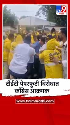 टीईटी पेपरफुटी विरोधात काँग्रेस आक्रमक-1701558
